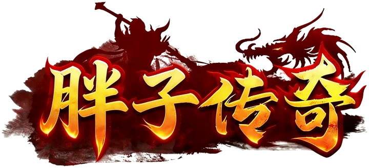 胖子传奇
